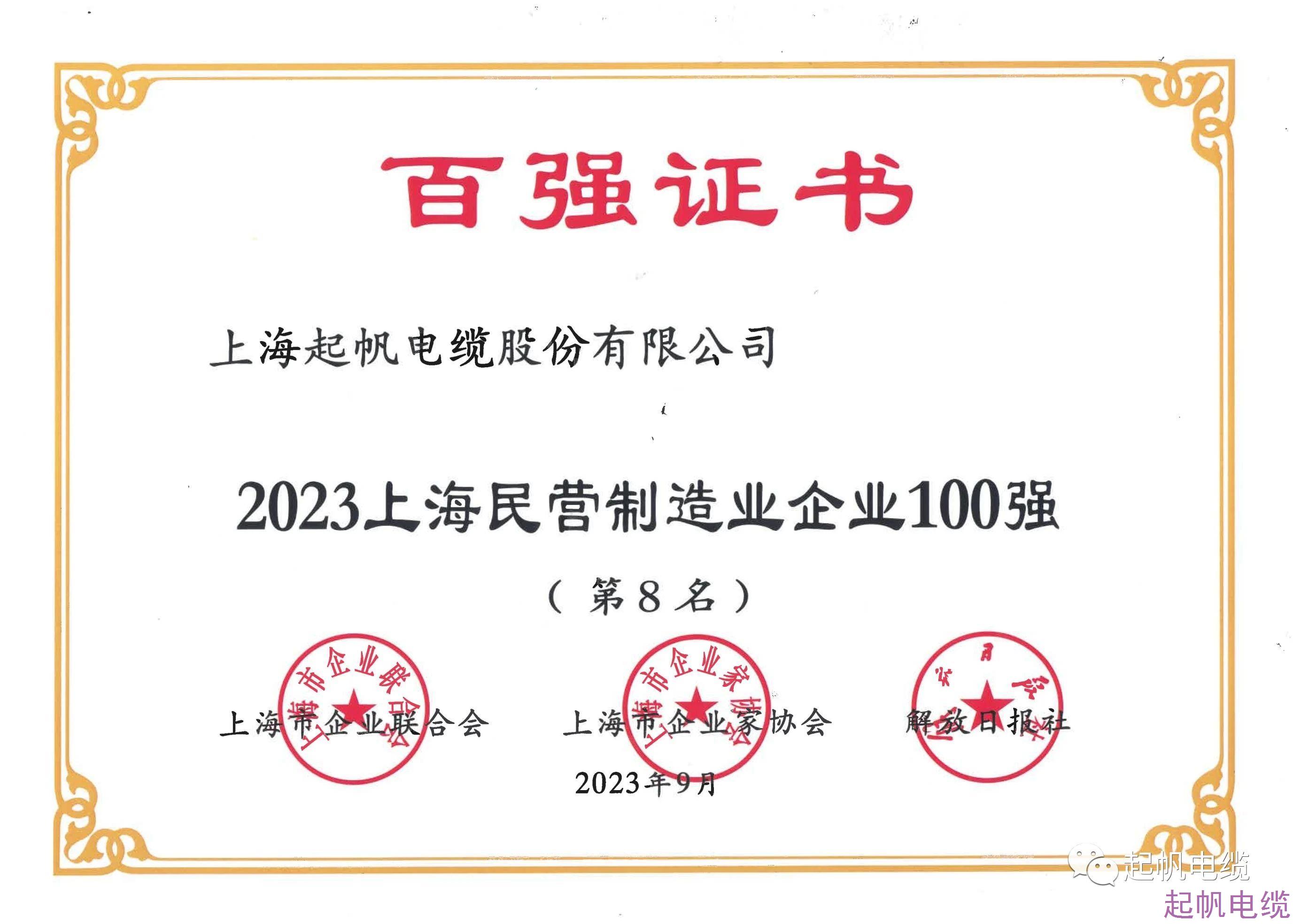 2023上海民營(yíng)制造業(yè)企業(yè)第8名